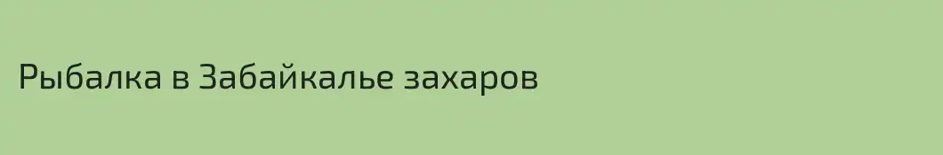 Рыбалка в Забайкалье захаров